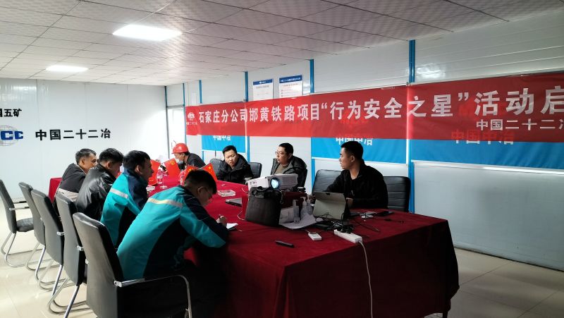 邯黃項(xiàng)目行為安全之星啟動儀式